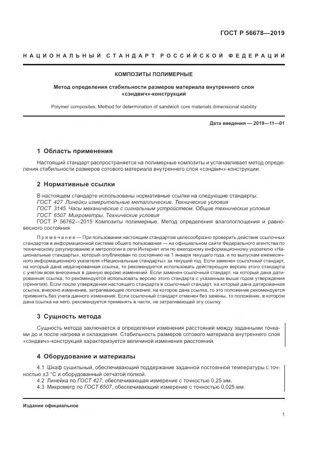 ГОСТ Р  56678-2019, страница 5