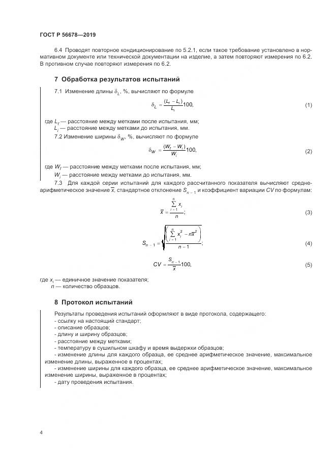 ГОСТ Р  56678-2019, страница 8