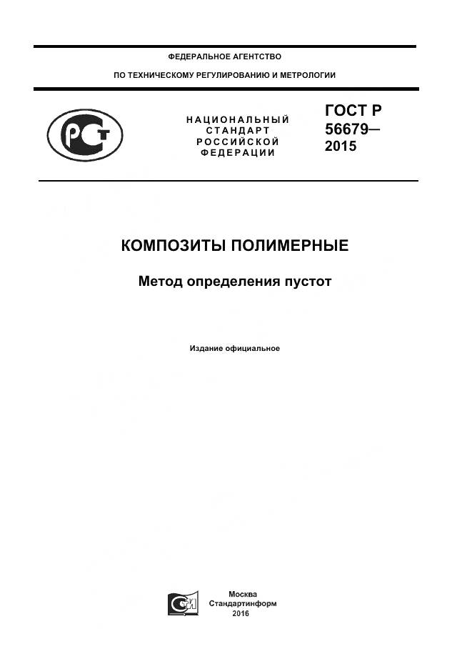 ГОСТ Р 56679-2015, страница 1