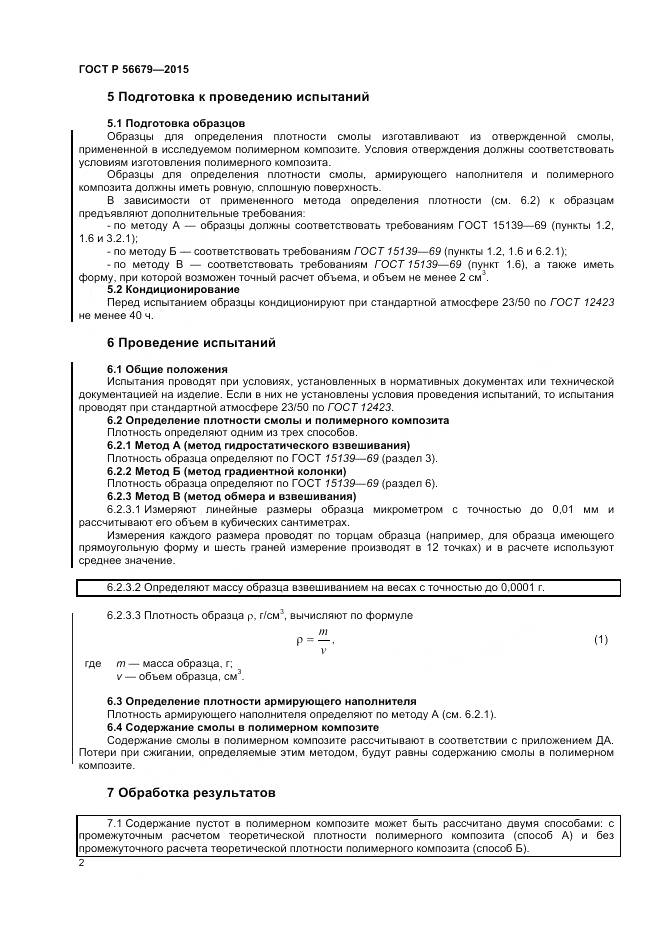 ГОСТ Р 56679-2015, страница 4