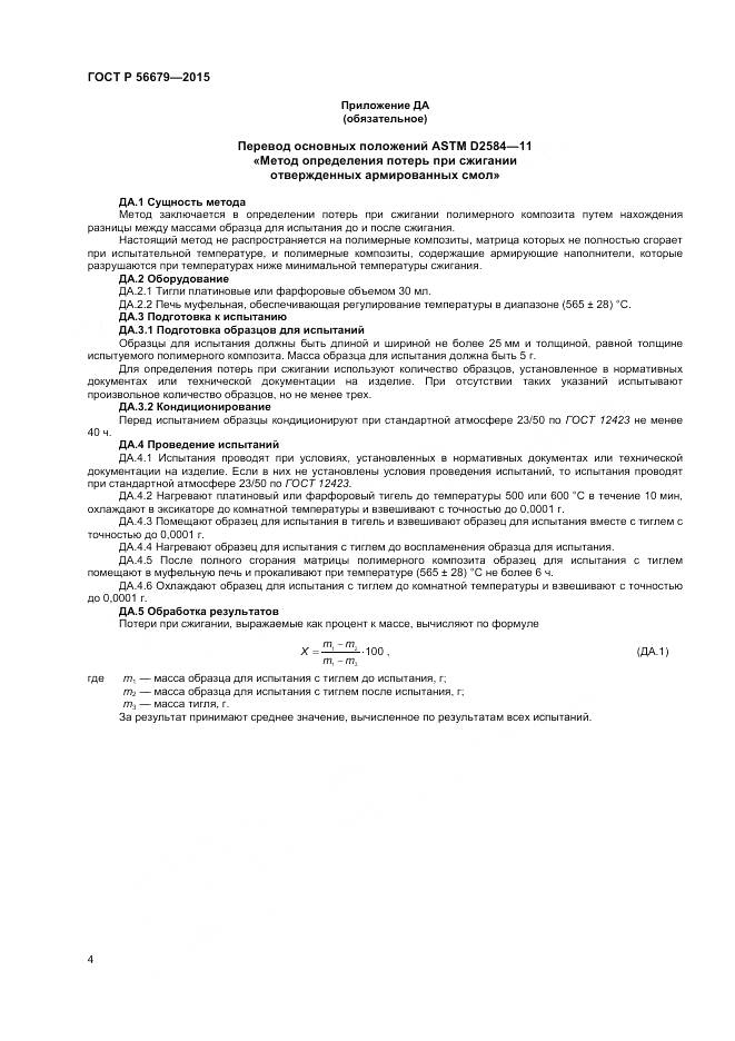 ГОСТ Р 56679-2015, страница 6