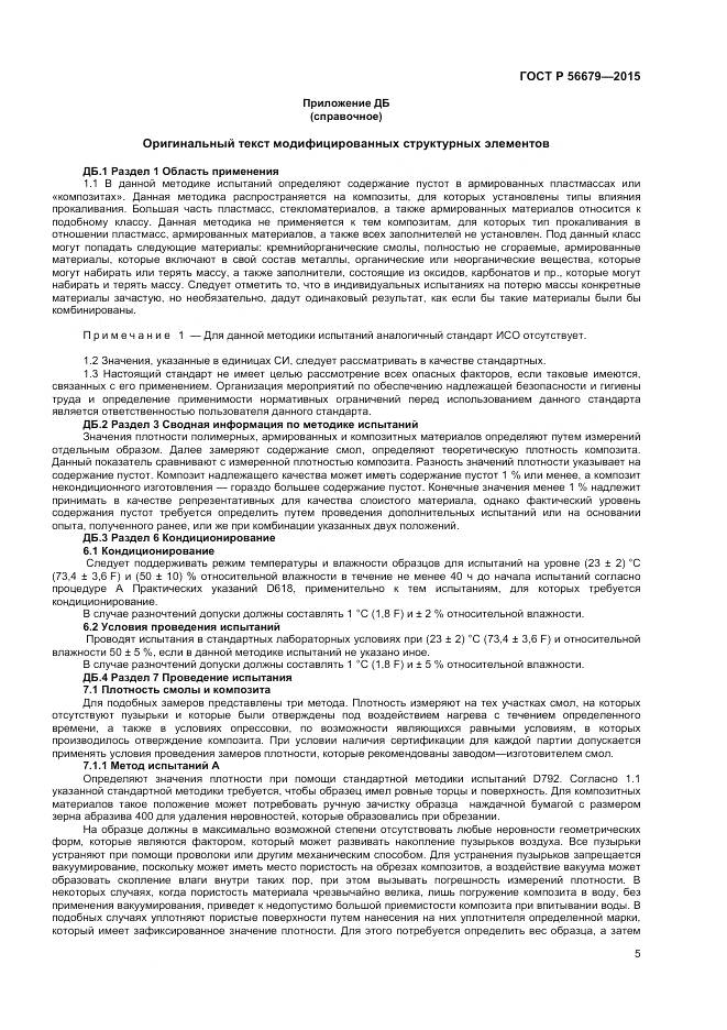 ГОСТ Р 56679-2015, страница 7