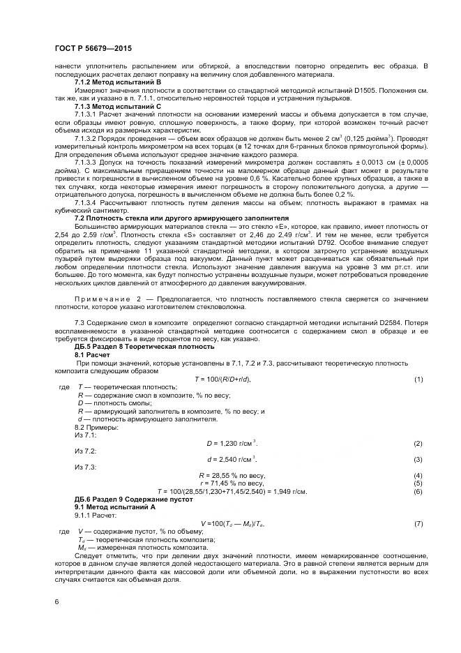 ГОСТ Р 56679-2015, страница 8