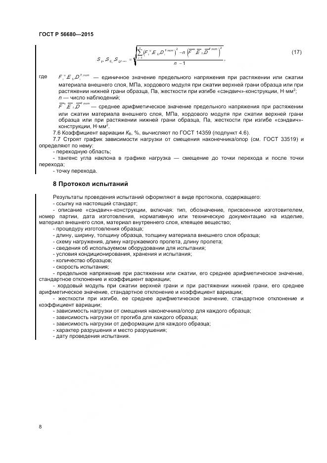 ГОСТ Р 56680-2015, страница 10