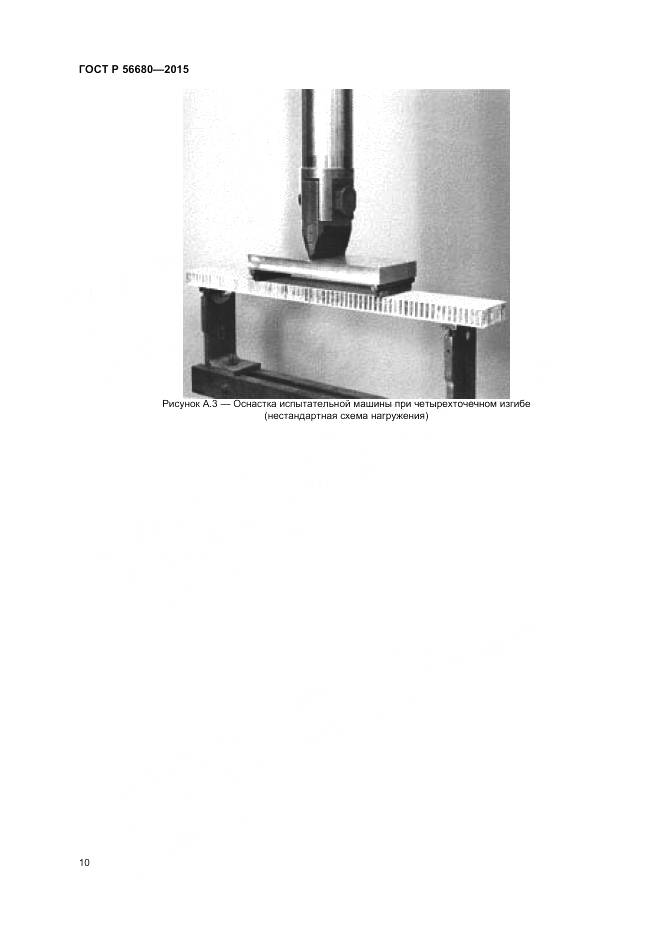 ГОСТ Р 56680-2015, страница 12