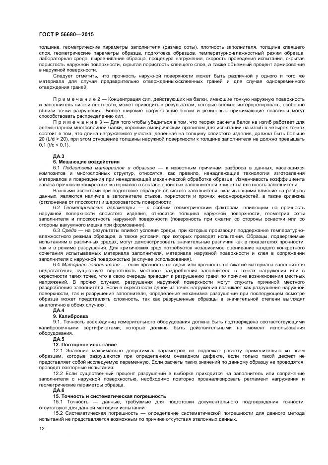 ГОСТ Р 56680-2015, страница 14