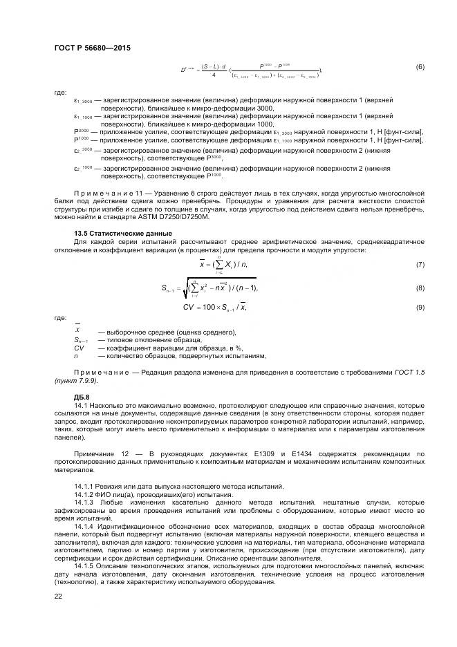 ГОСТ Р 56680-2015, страница 24