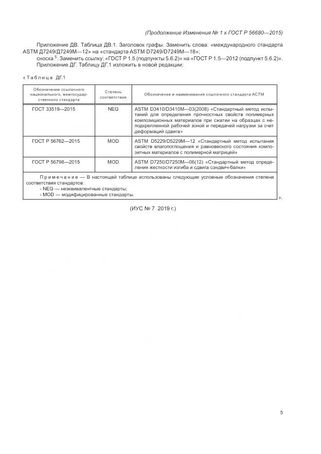 ГОСТ Р 56680-2015, страница 33