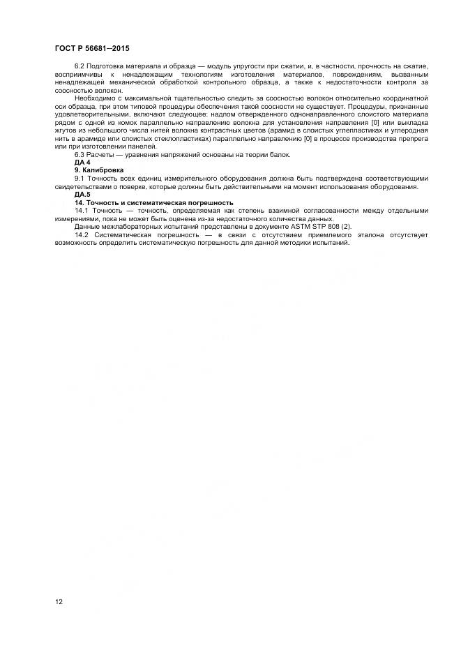 ГОСТ Р 56681-2015, страница 15