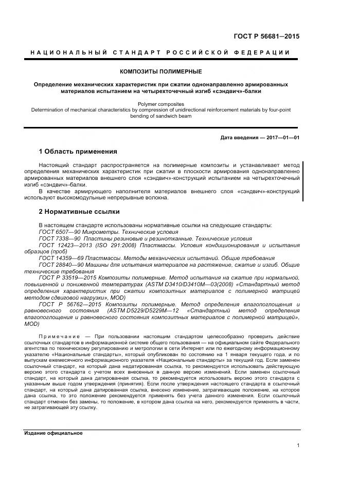 ГОСТ Р 56681-2015, страница 4