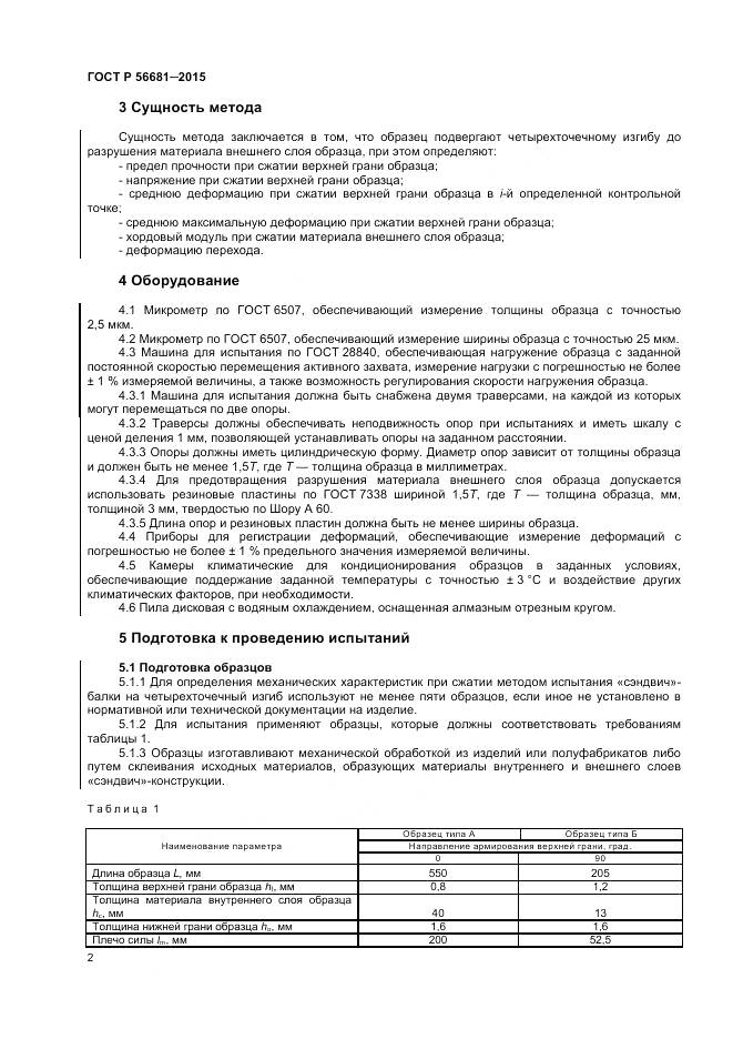 ГОСТ Р 56681-2015, страница 5