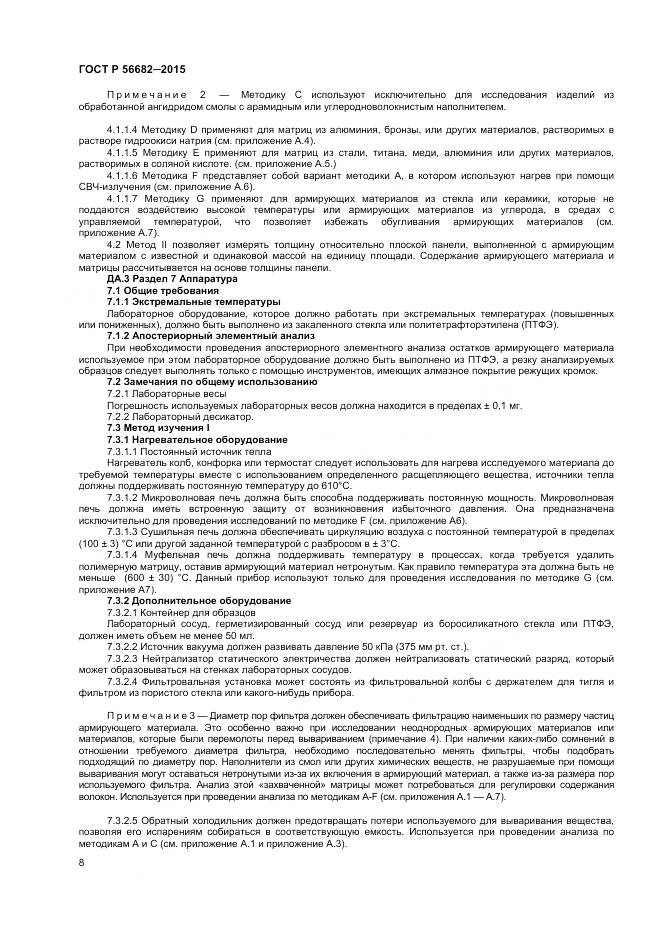 ГОСТ Р 56682-2015, страница 10