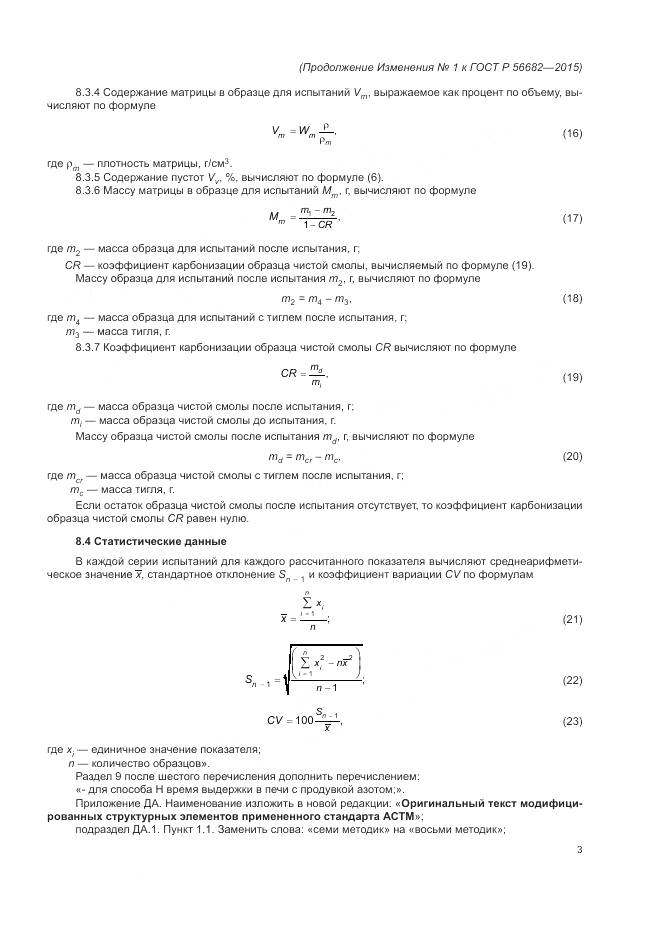 ГОСТ Р 56682-2015, страница 27