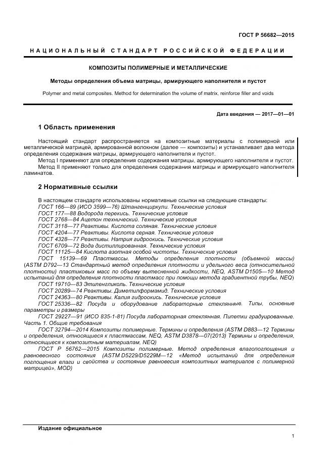 ГОСТ Р 56682-2015, страница 3