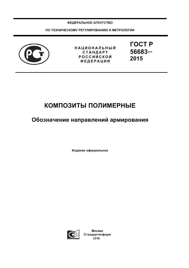 ГОСТ Р 56683-2015, страница 1