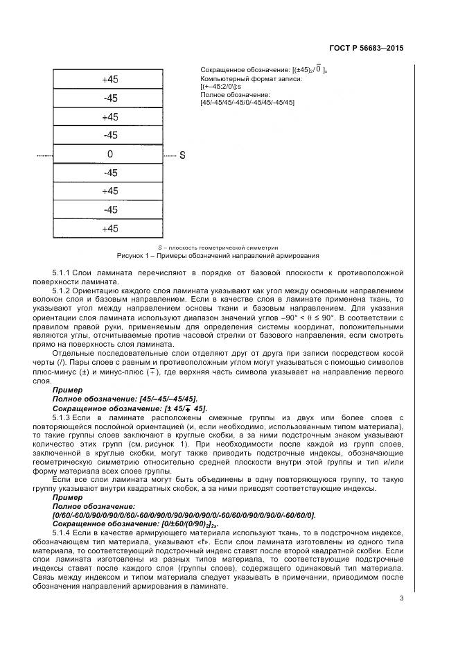 ГОСТ Р 56683-2015, страница 5