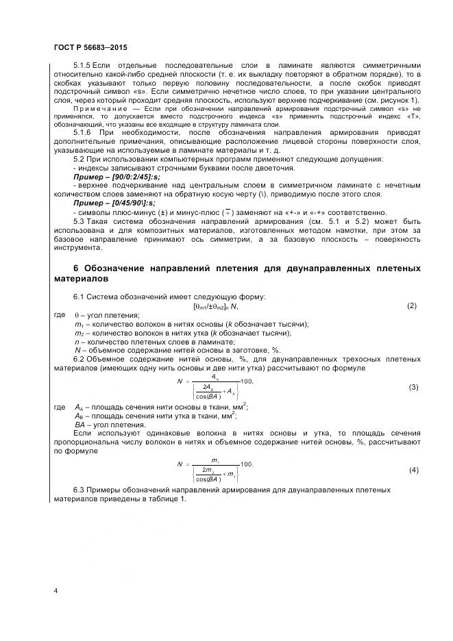 ГОСТ Р 56683-2015, страница 6