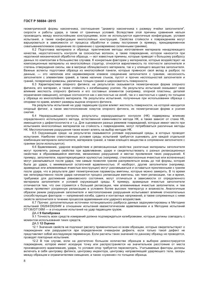 ГОСТ Р 56684-2015, страница 10