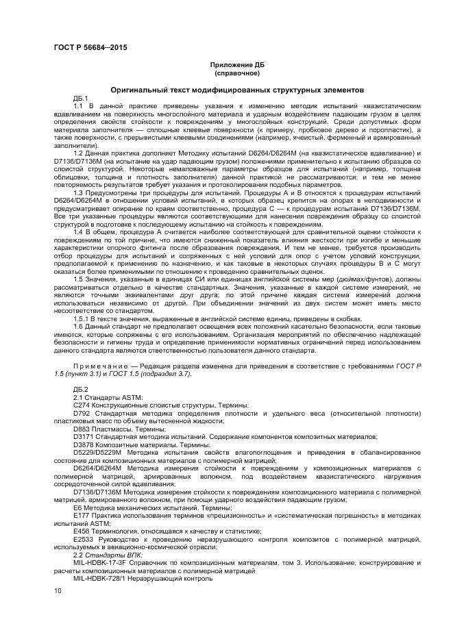 ГОСТ Р 56684-2015, страница 12