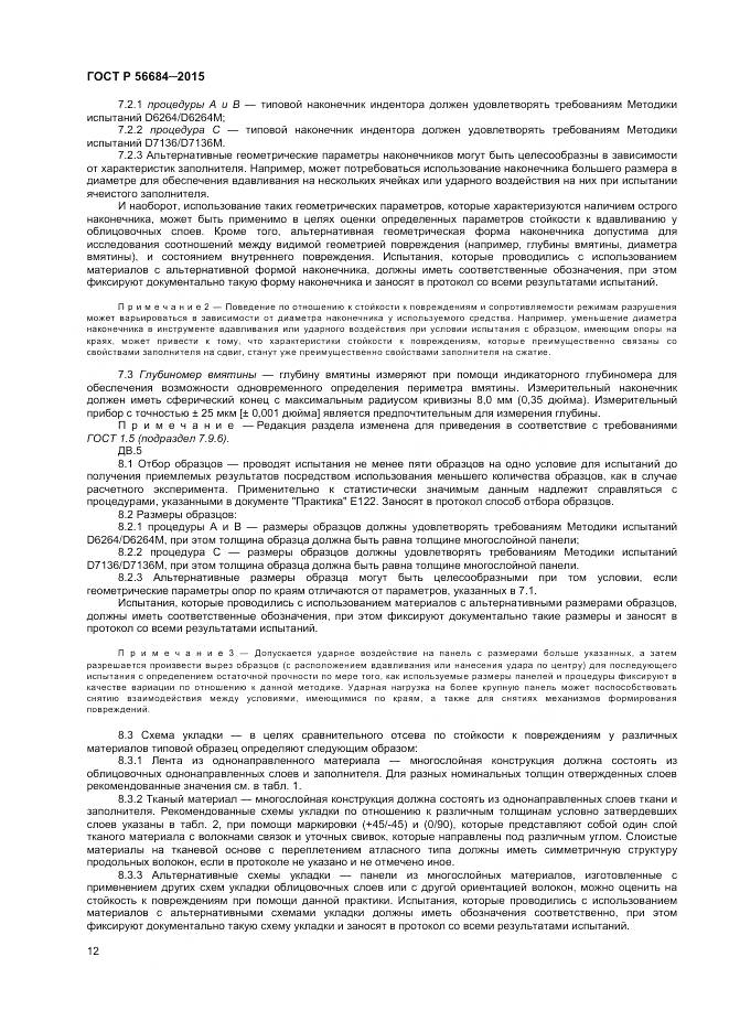 ГОСТ Р 56684-2015, страница 14