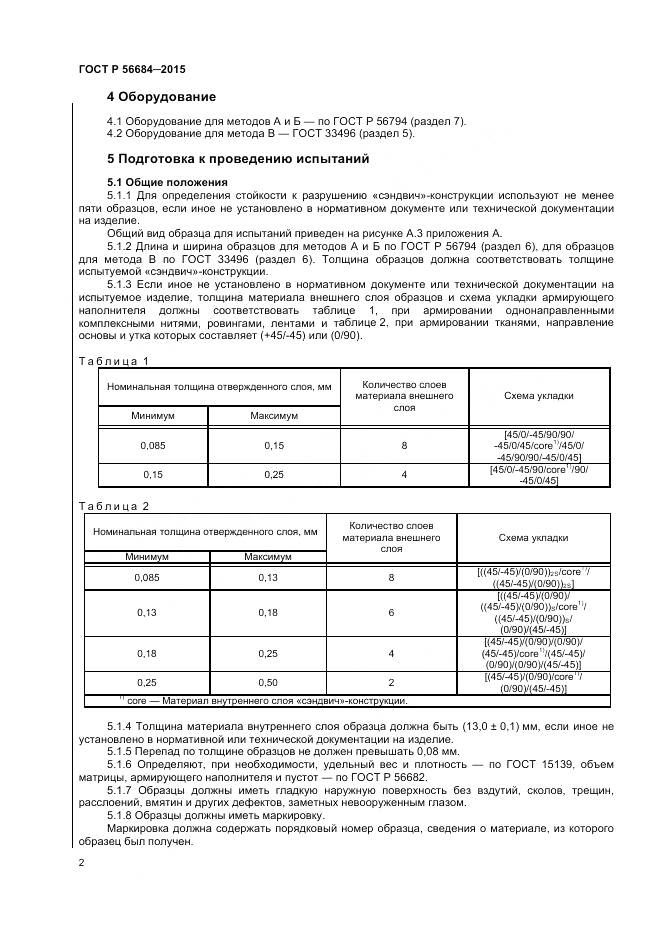 ГОСТ Р 56684-2015, страница 4