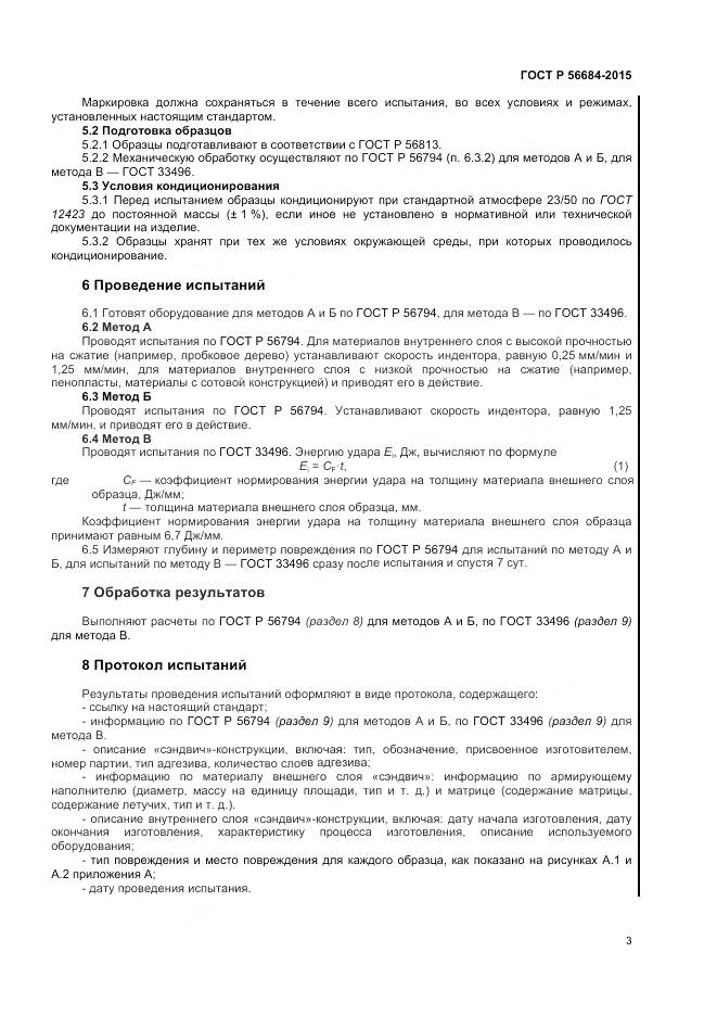 ГОСТ Р 56684-2015, страница 5