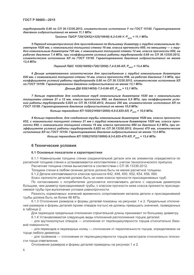 ГОСТ Р 56685-2015, страница 10