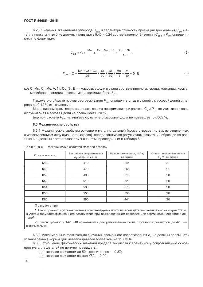 ГОСТ Р 56685-2015, страница 20