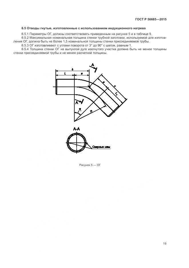 ГОСТ Р 56685-2015, страница 23