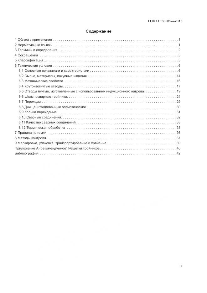 ГОСТ Р 56685-2015, страница 3