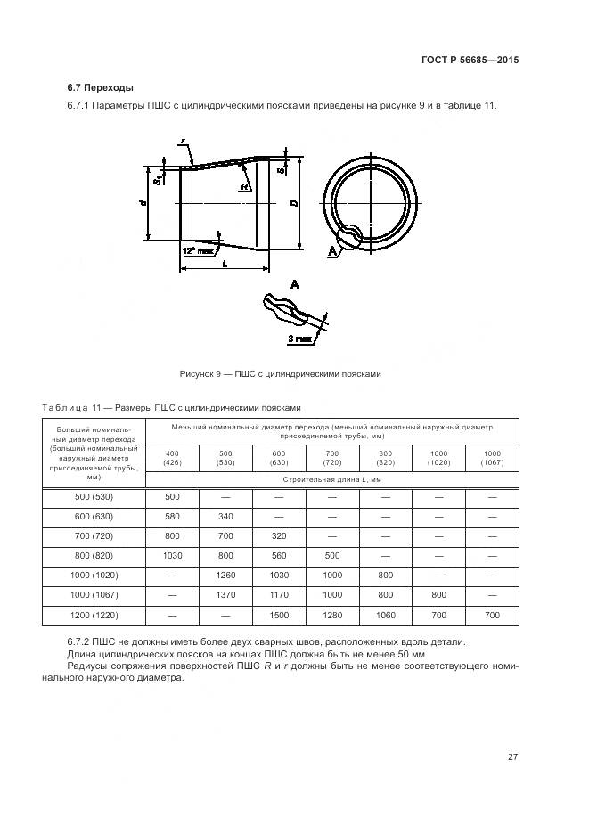 ГОСТ Р 56685-2015, страница 31