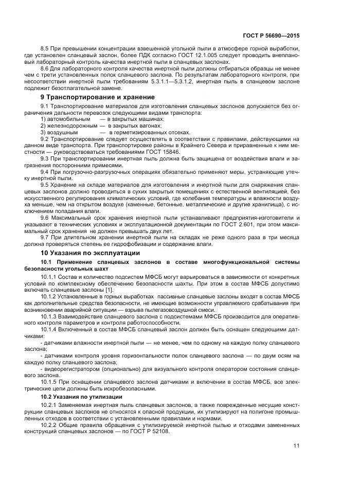 ГОСТ Р 56690-2015, страница 15