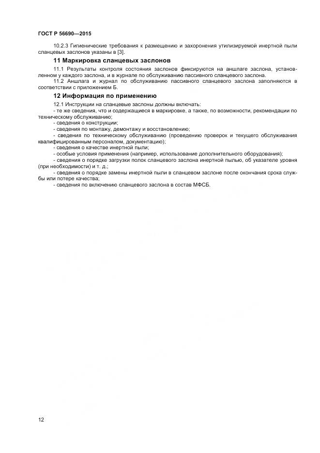 ГОСТ Р 56690-2015, страница 16