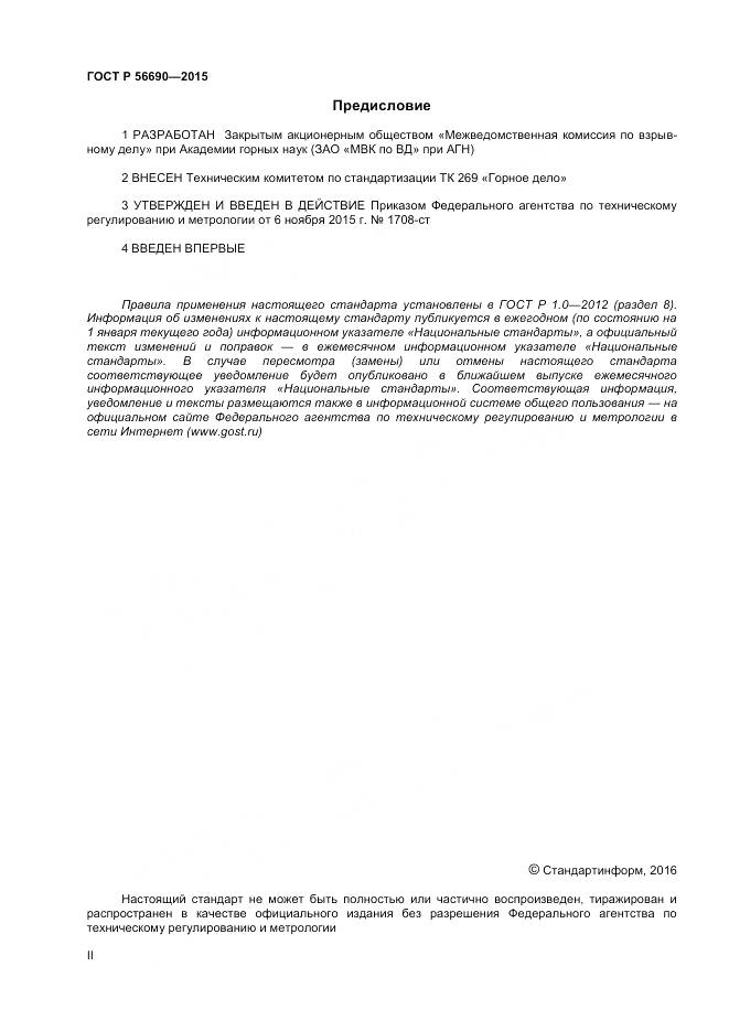 ГОСТ Р 56690-2015, страница 2