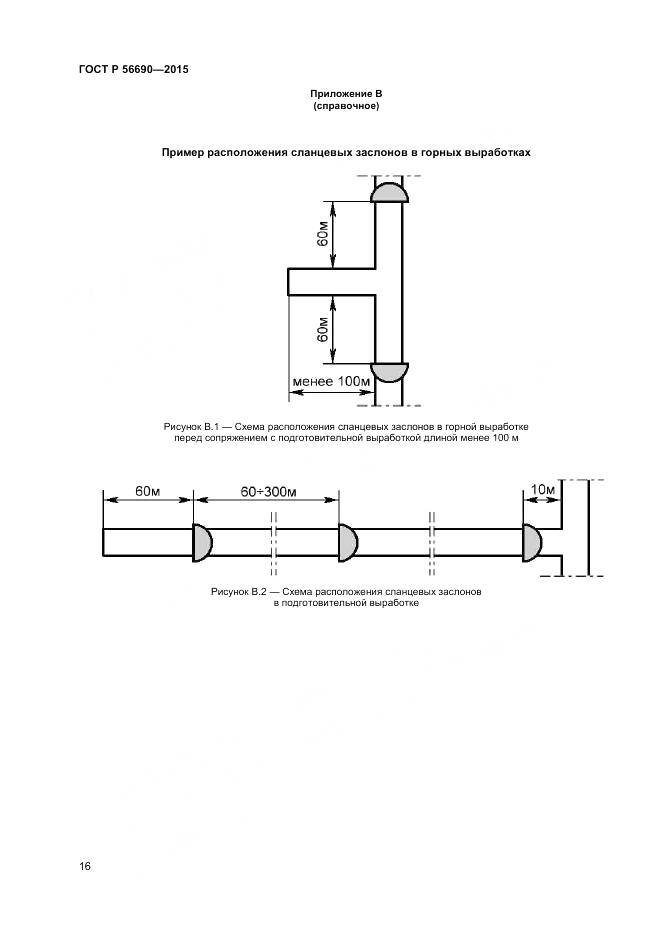 ГОСТ Р 56690-2015, страница 20