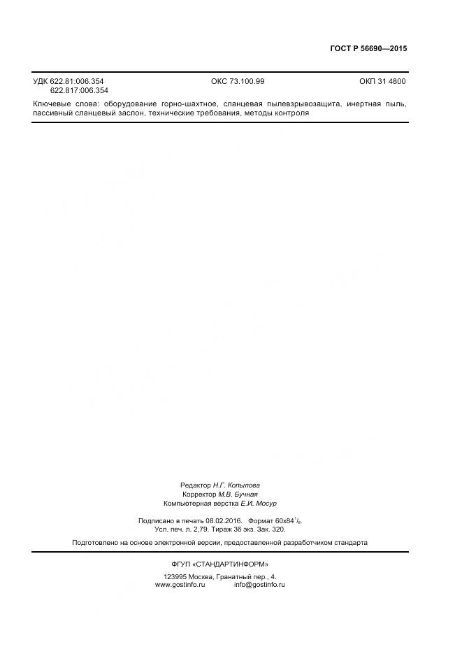 ГОСТ Р 56690-2015, страница 23