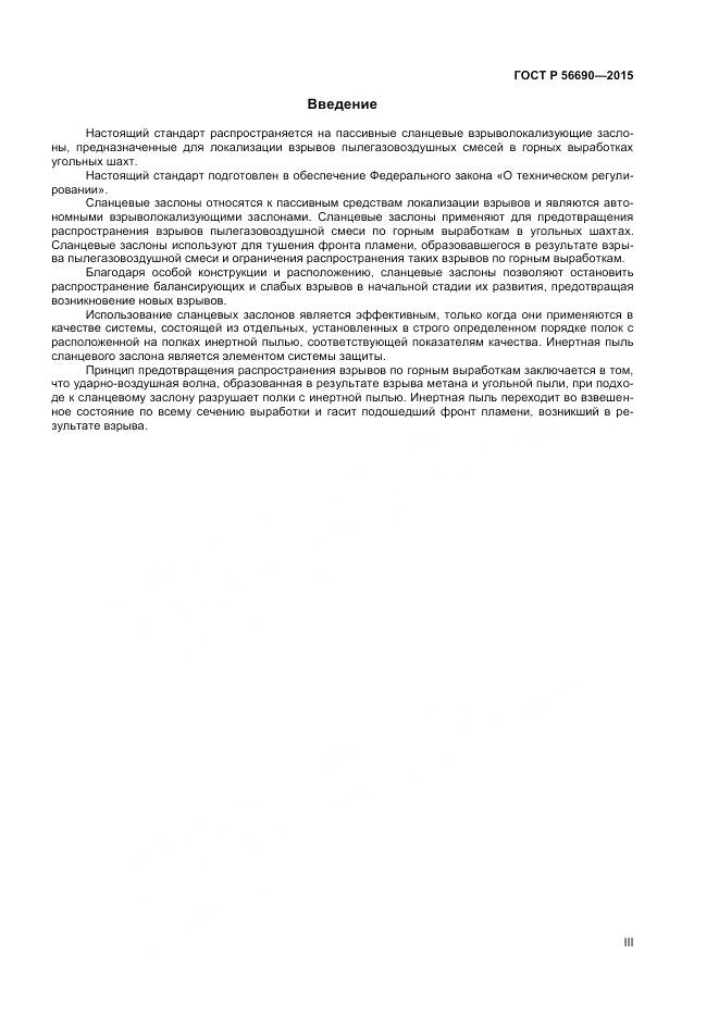 ГОСТ Р 56690-2015, страница 3
