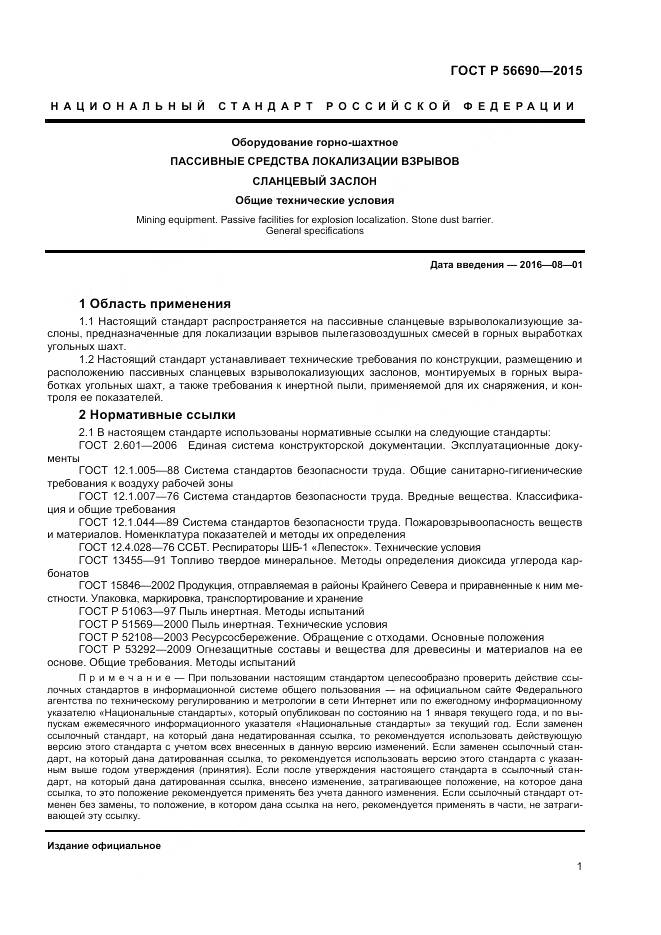 ГОСТ Р 56690-2015, страница 5