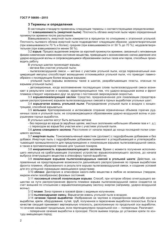 ГОСТ Р 56690-2015, страница 6