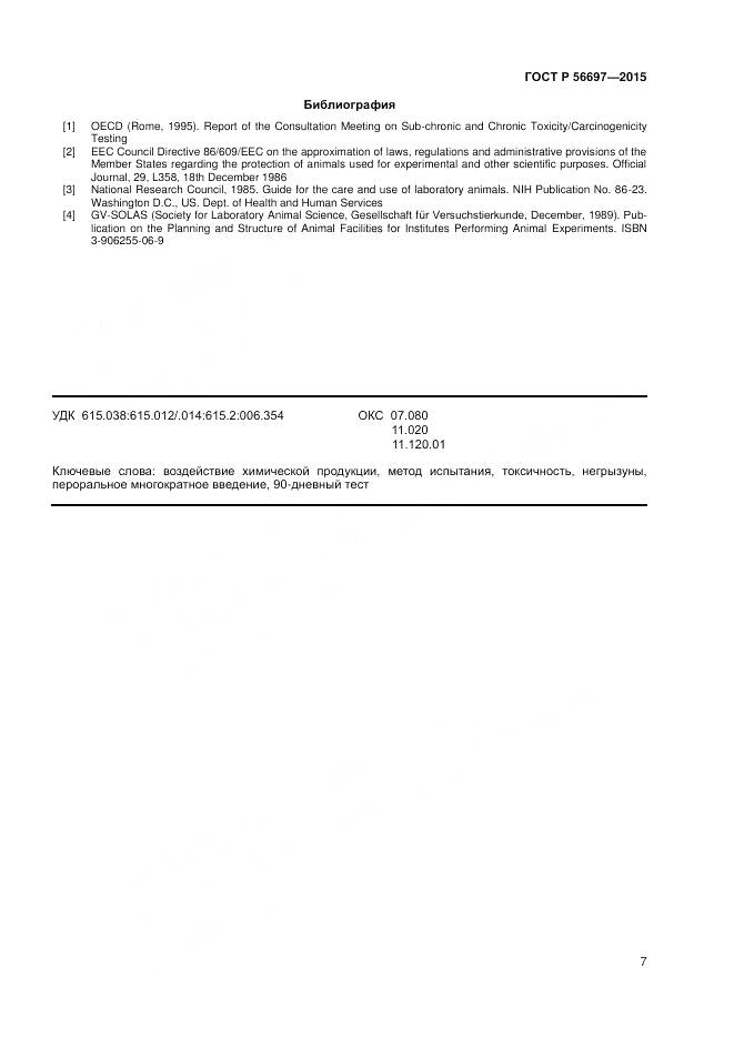 ГОСТ Р 56697-2015, страница 11