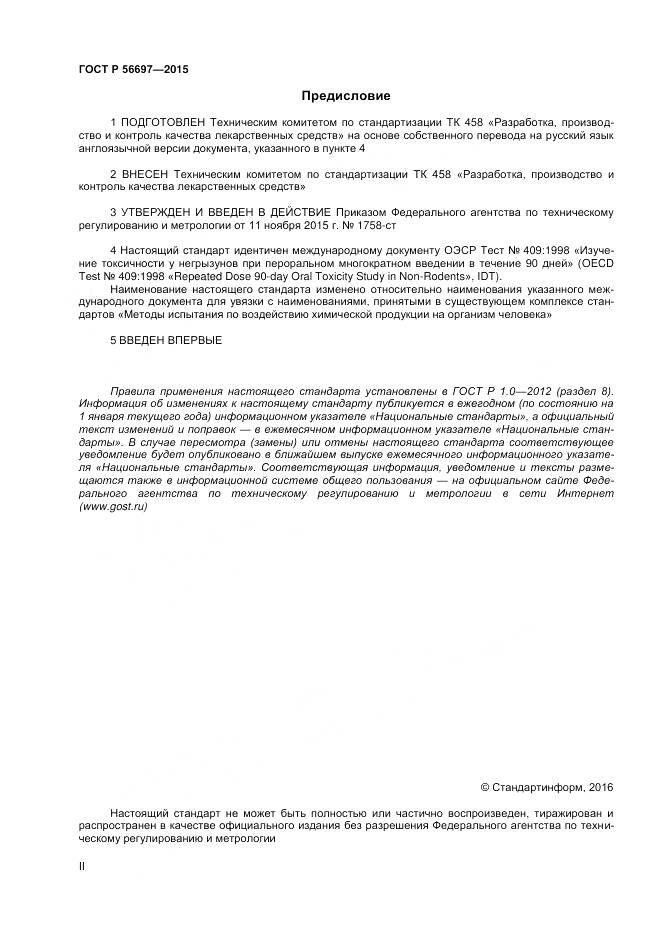 ГОСТ Р 56697-2015, страница 2