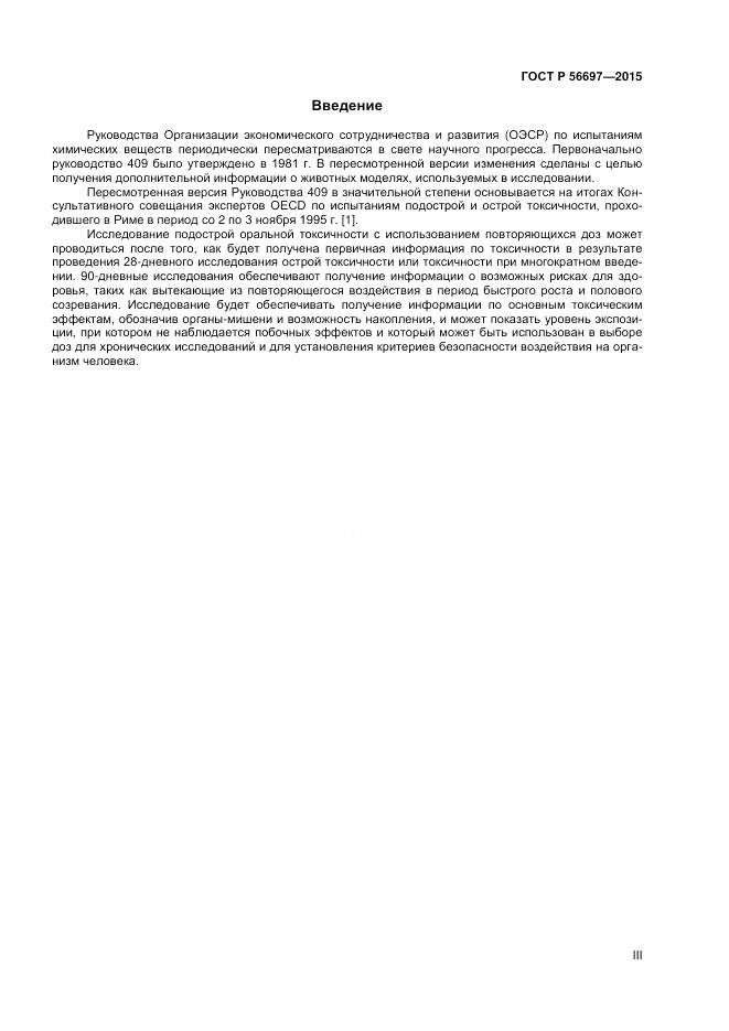 ГОСТ Р 56697-2015, страница 3