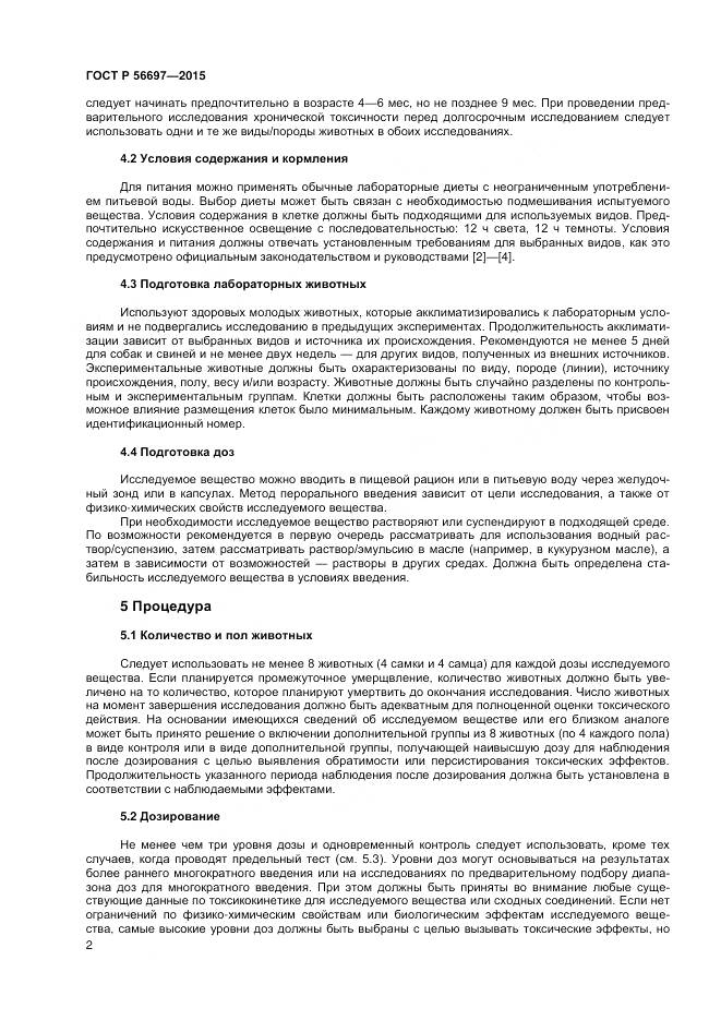 ГОСТ Р 56697-2015, страница 6
