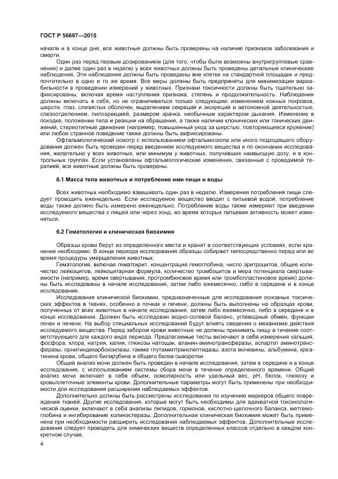 ГОСТ Р 56697-2015, страница 8