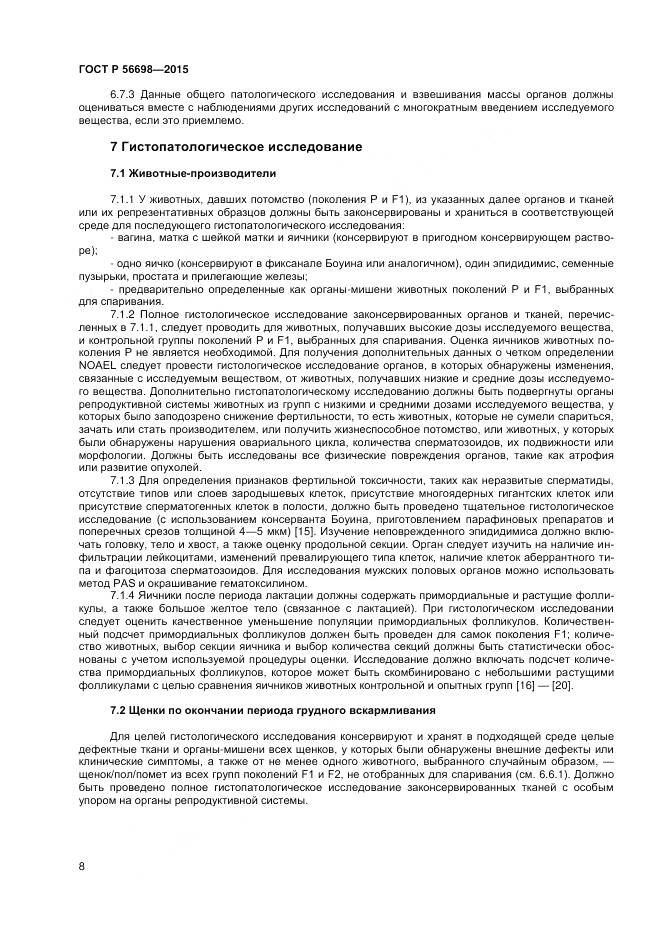 ГОСТ Р 56698-2015, страница 12