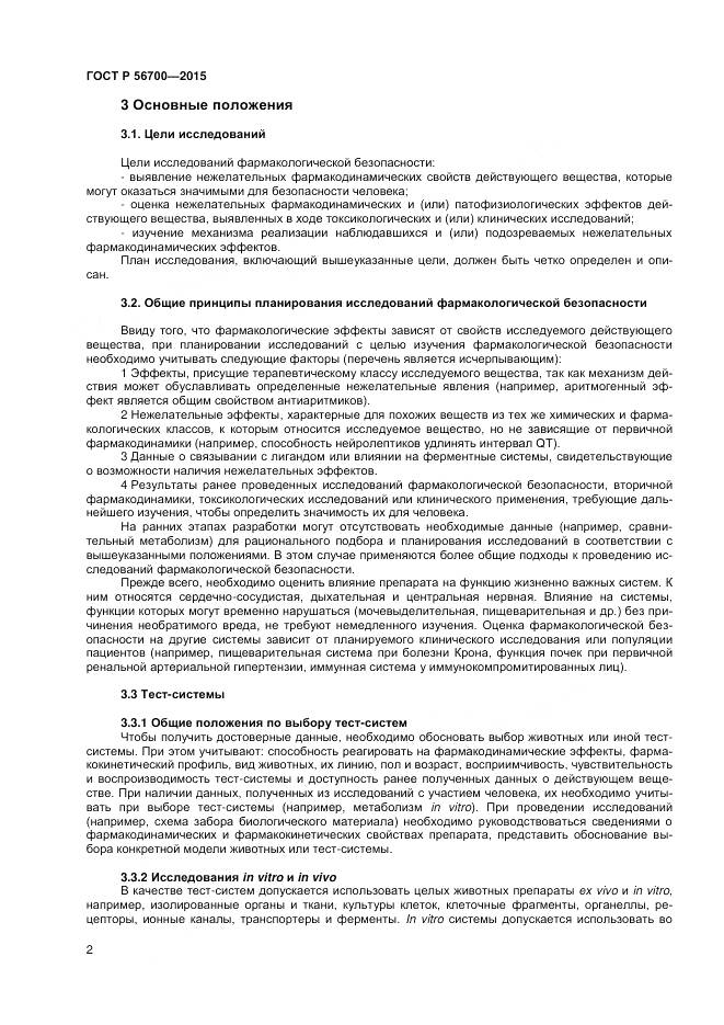 ГОСТ Р 56700-2015, страница 6