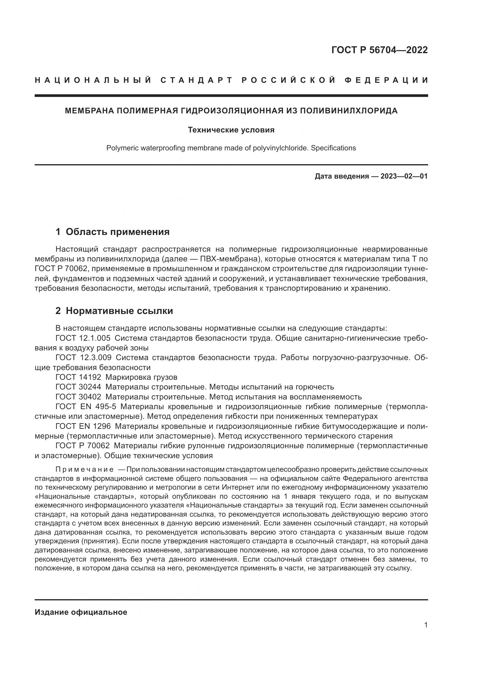 ГОСТ Р 56704-2022, страница 5