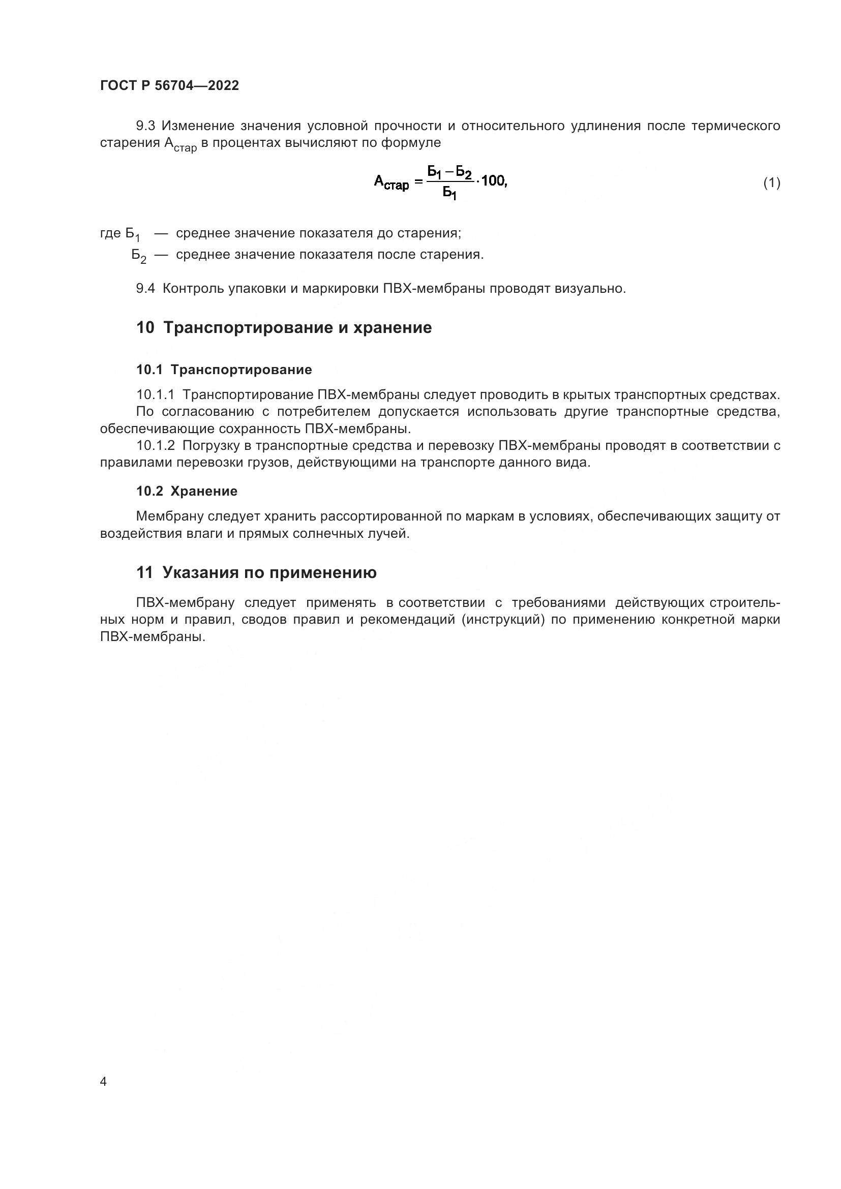 ГОСТ Р 56704-2022, страница 8