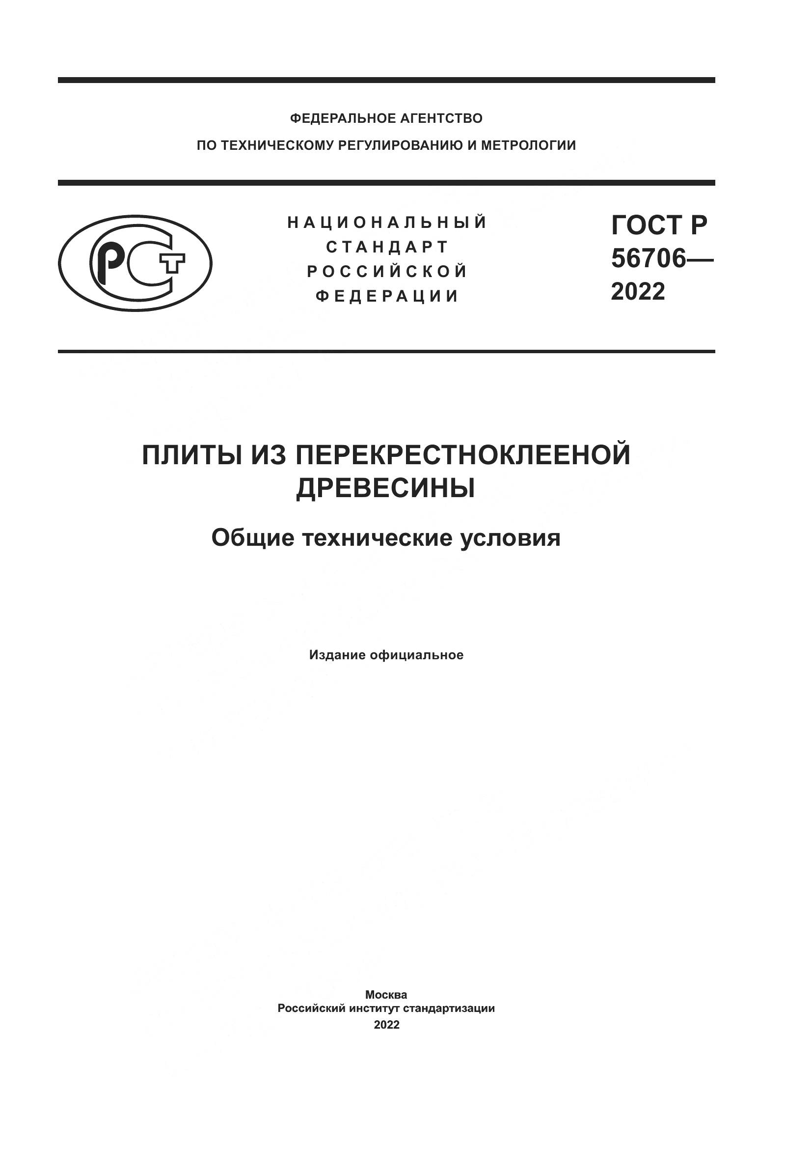 ГОСТ Р 56706-2022, страница 1