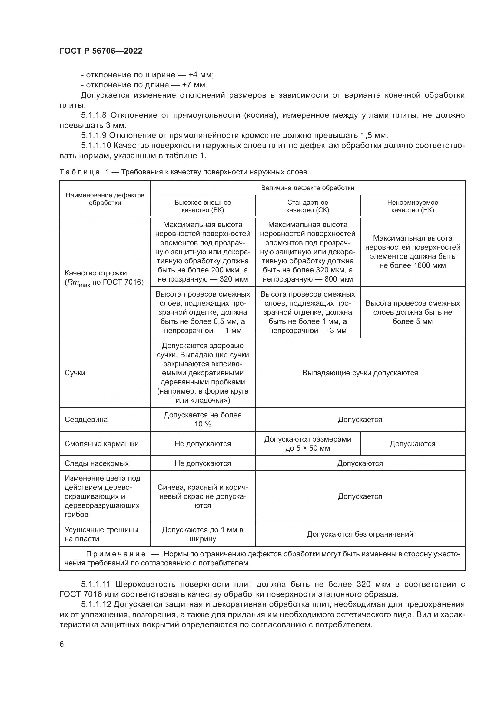ГОСТ Р 56706-2022, страница 10